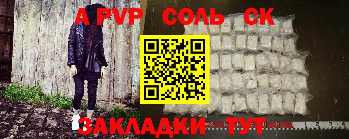 A-PVP Соль Йошкар-Ола